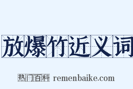 放爆竹近义词是什么意思的图片